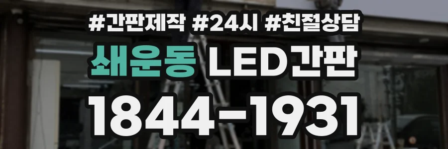 쇄운동 LED간판 상담 전화 1844-1931