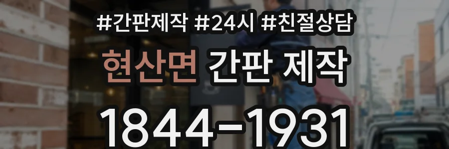 현산면 간판 제작