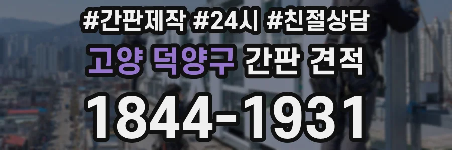 고양 덕양구 간판 견적