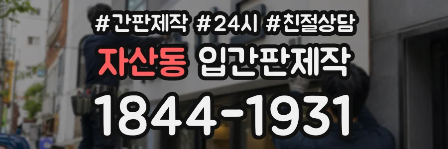 자산동 입간판제작 상담 전화 1844-1931