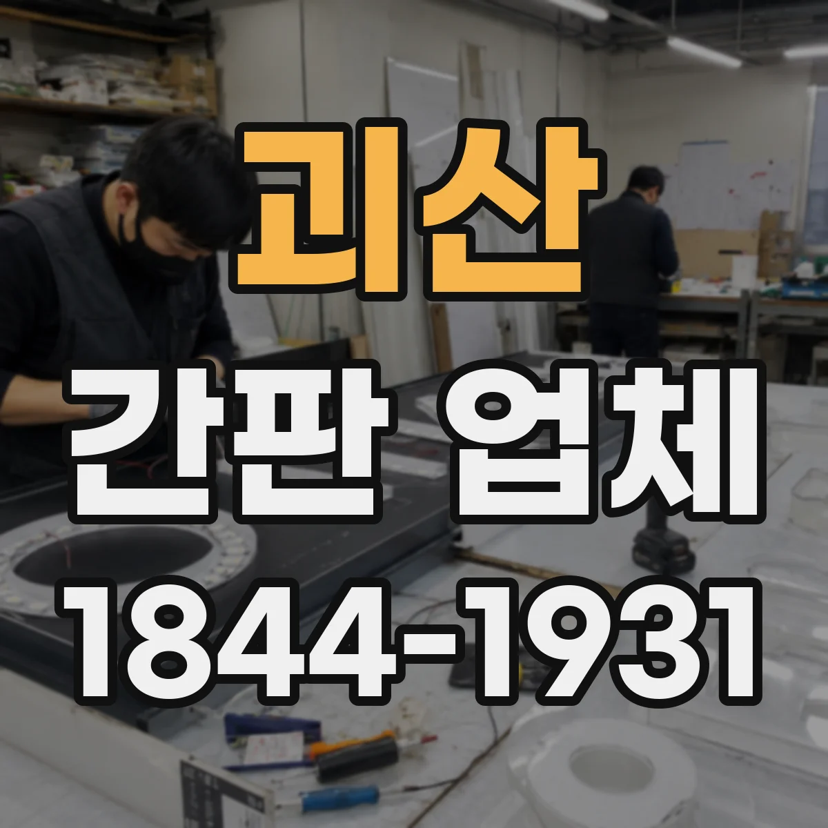 괴산 간판 업체 간판 시안 단계에서 업종 맞춤 수정 가능한지
