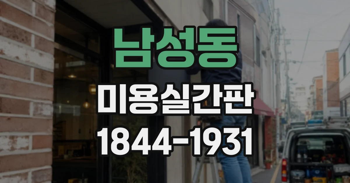 남성동 미용실간판