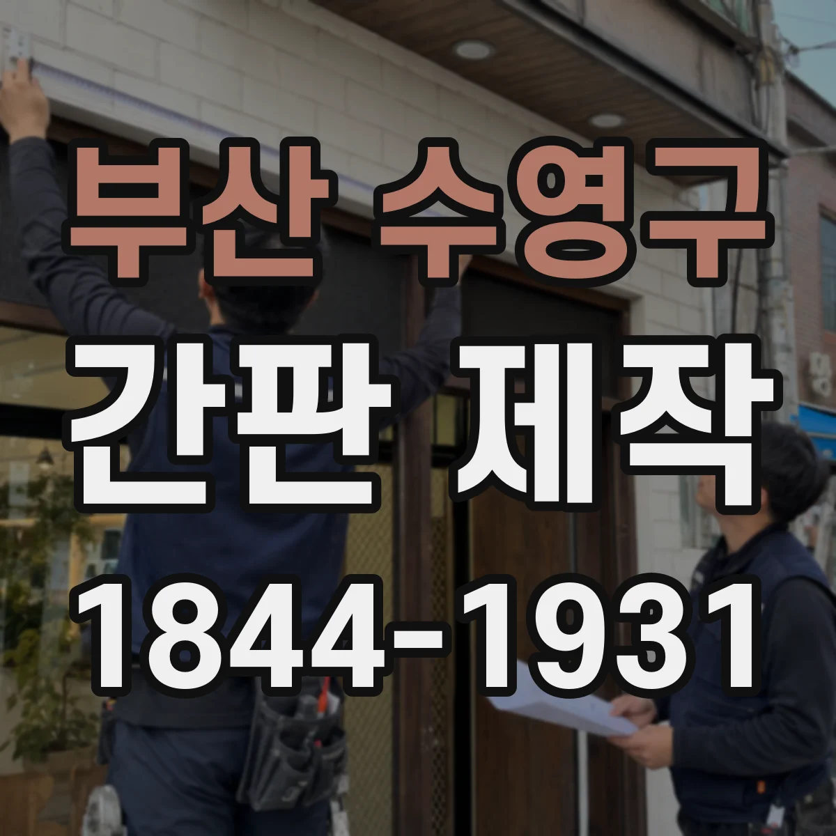부산 수영구 간판 제작 시공 전 기존 간판 상태 확인 체크리스트