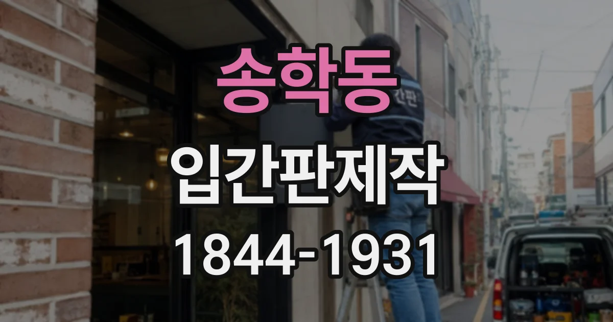 송학동 입간판제작