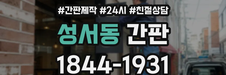 성서동 간판