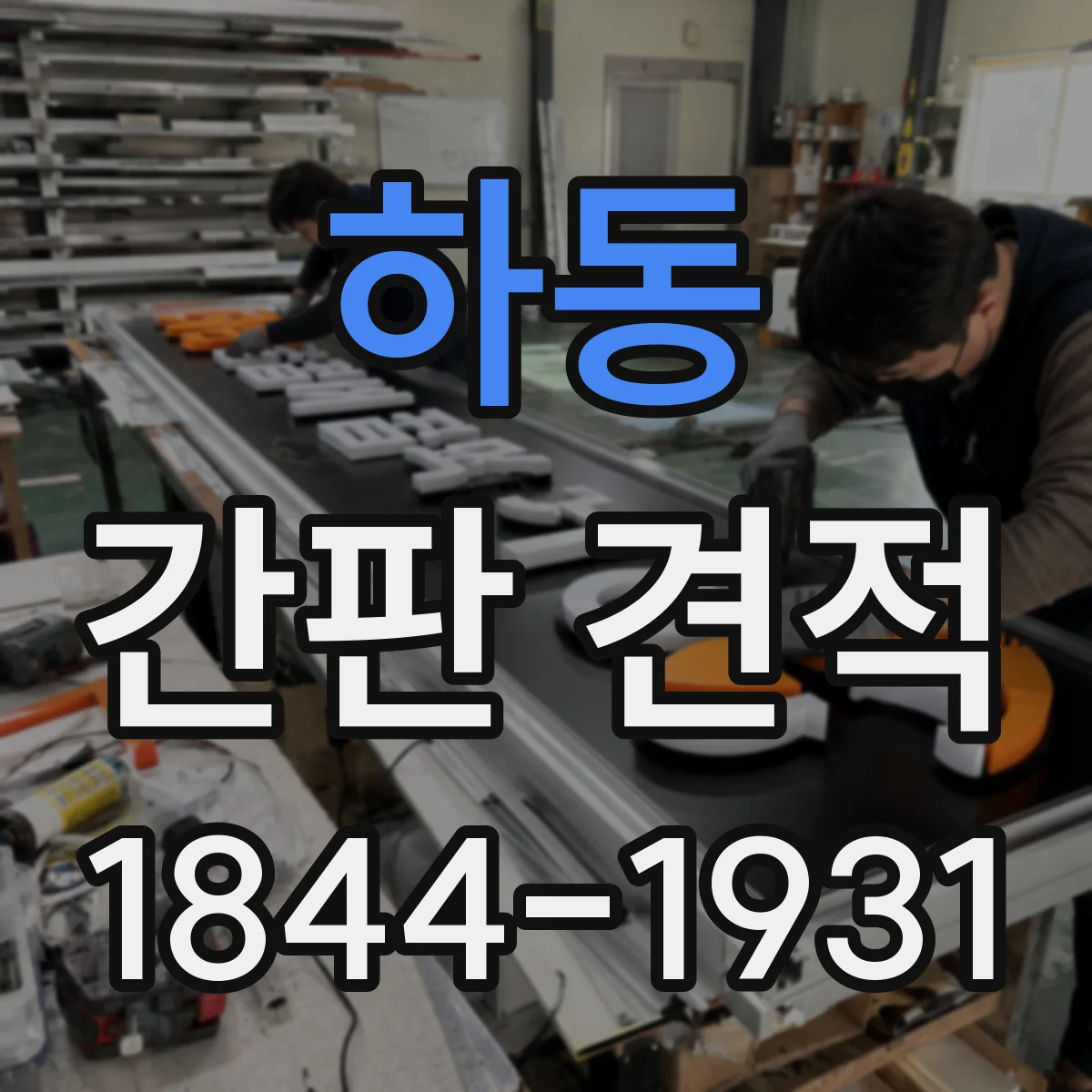 하동 간판 견적