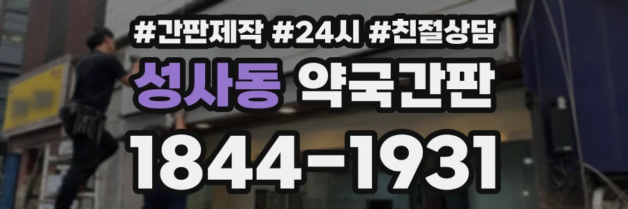 성사동 약국간판 상담 전화 1844-1931
