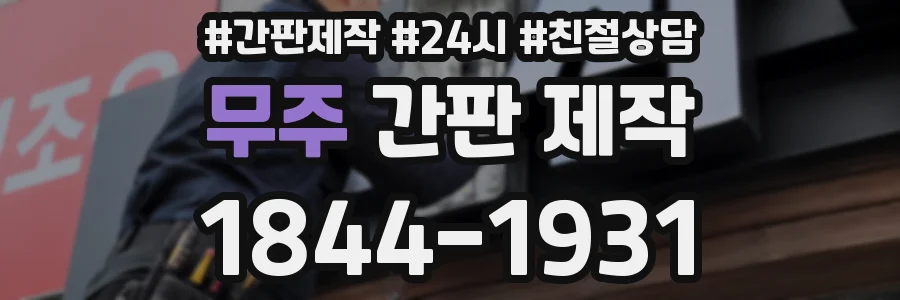 무주 간판 제작