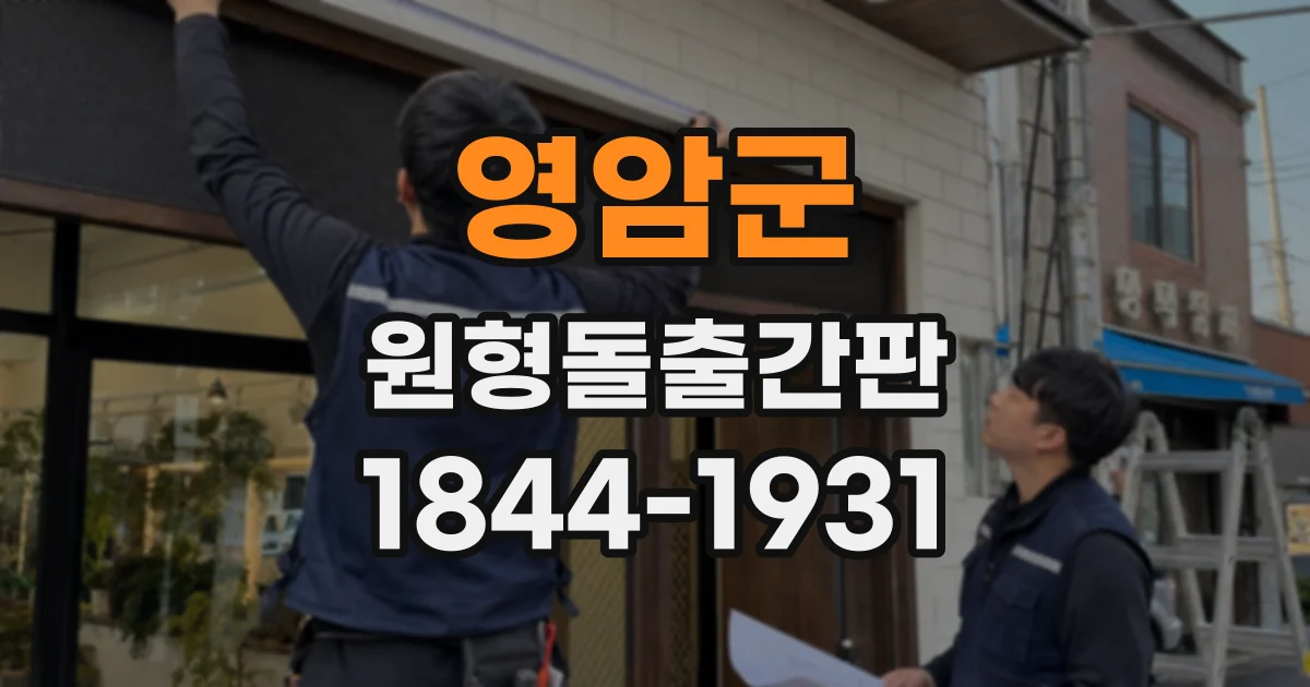 영암군 원형돌출간판