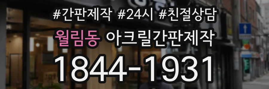 월림동 아크릴간판제작 상담 전화 1844-1931