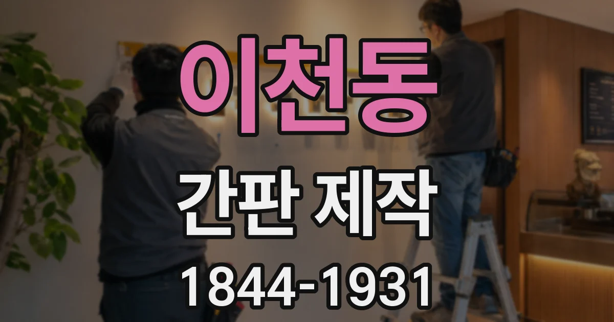 이천동 간판 제작