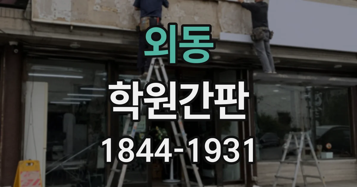 외동 학원간판