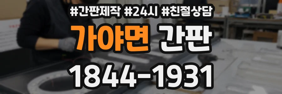 가야면 간판
