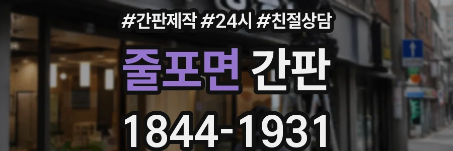 줄포면 간판