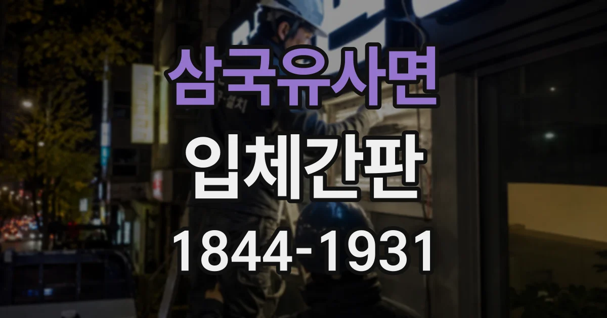 삼국유사면 입체간판