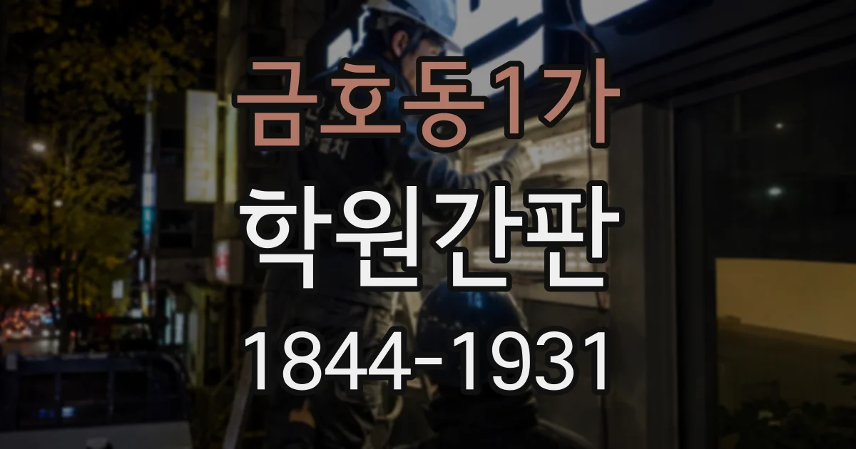 금호동1가 학원간판