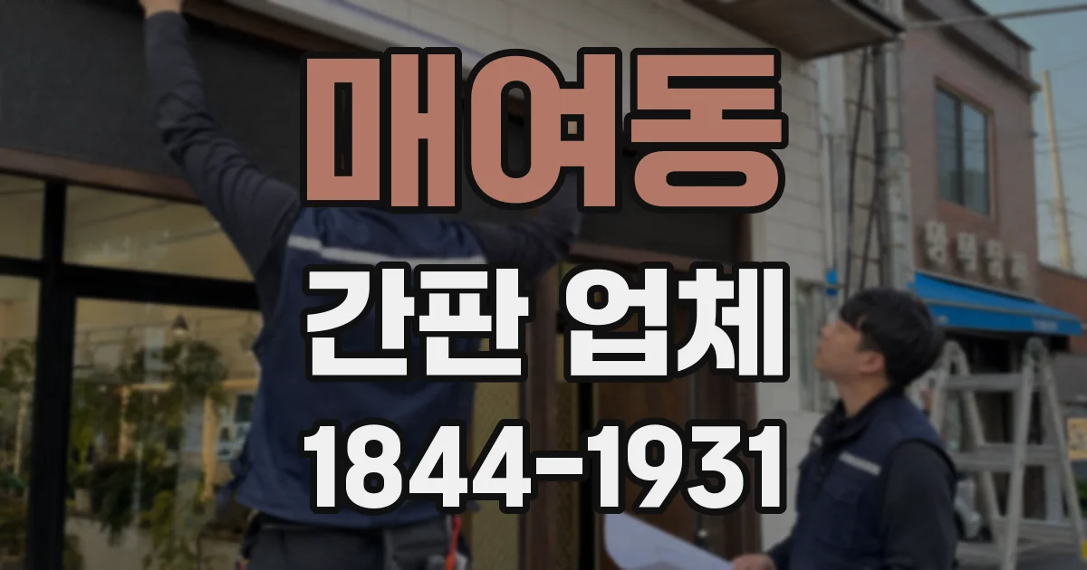 매여동 간판 업체