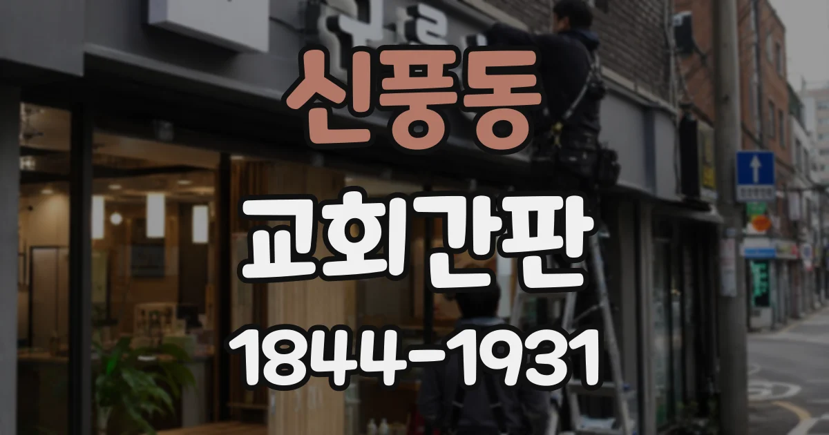 신풍동 교회간판