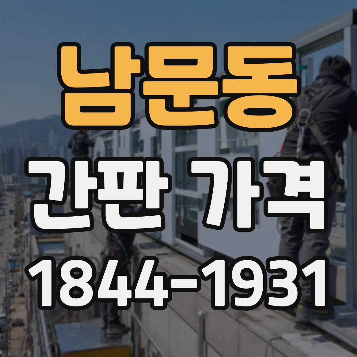 남문동 간판 가격