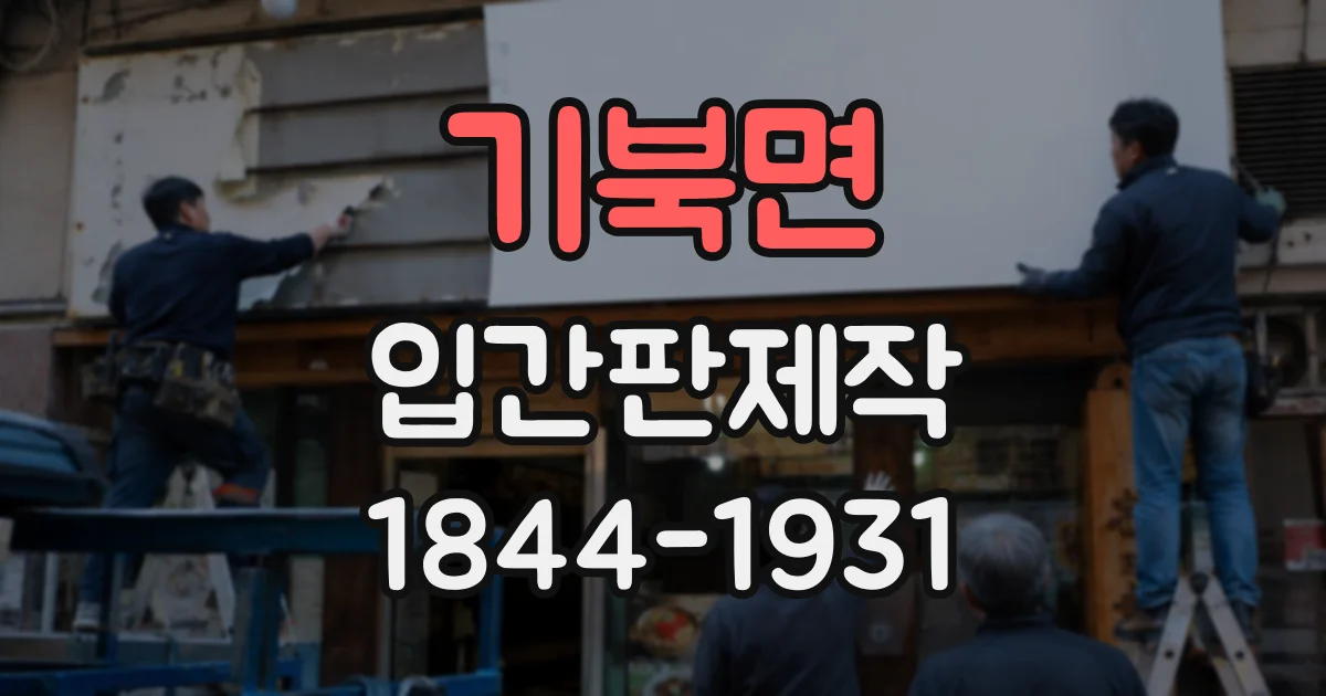 기북면 입간판제작