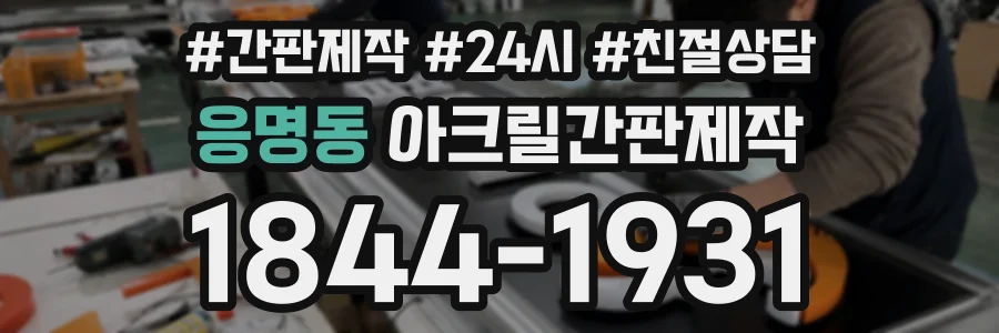 응명동 아크릴간판제작 상담 전화 1844-1931