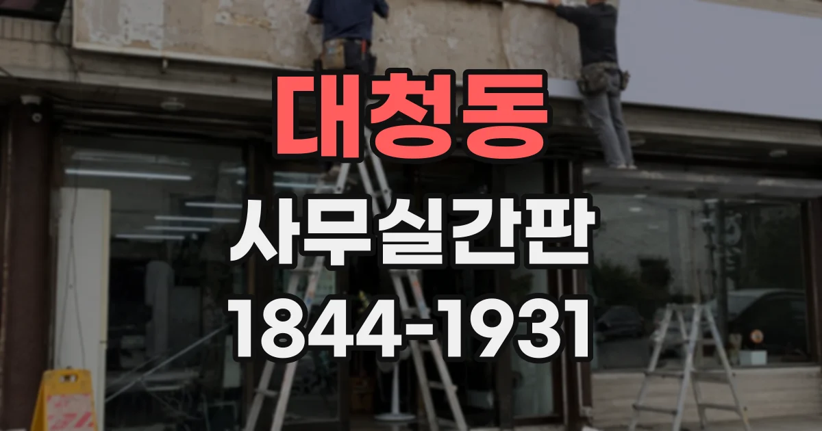 대청동 사무실간판