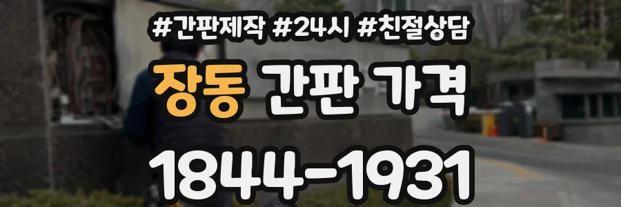 장동 간판 가격