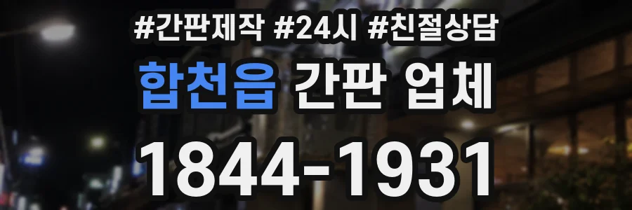 합천읍 간판 업체