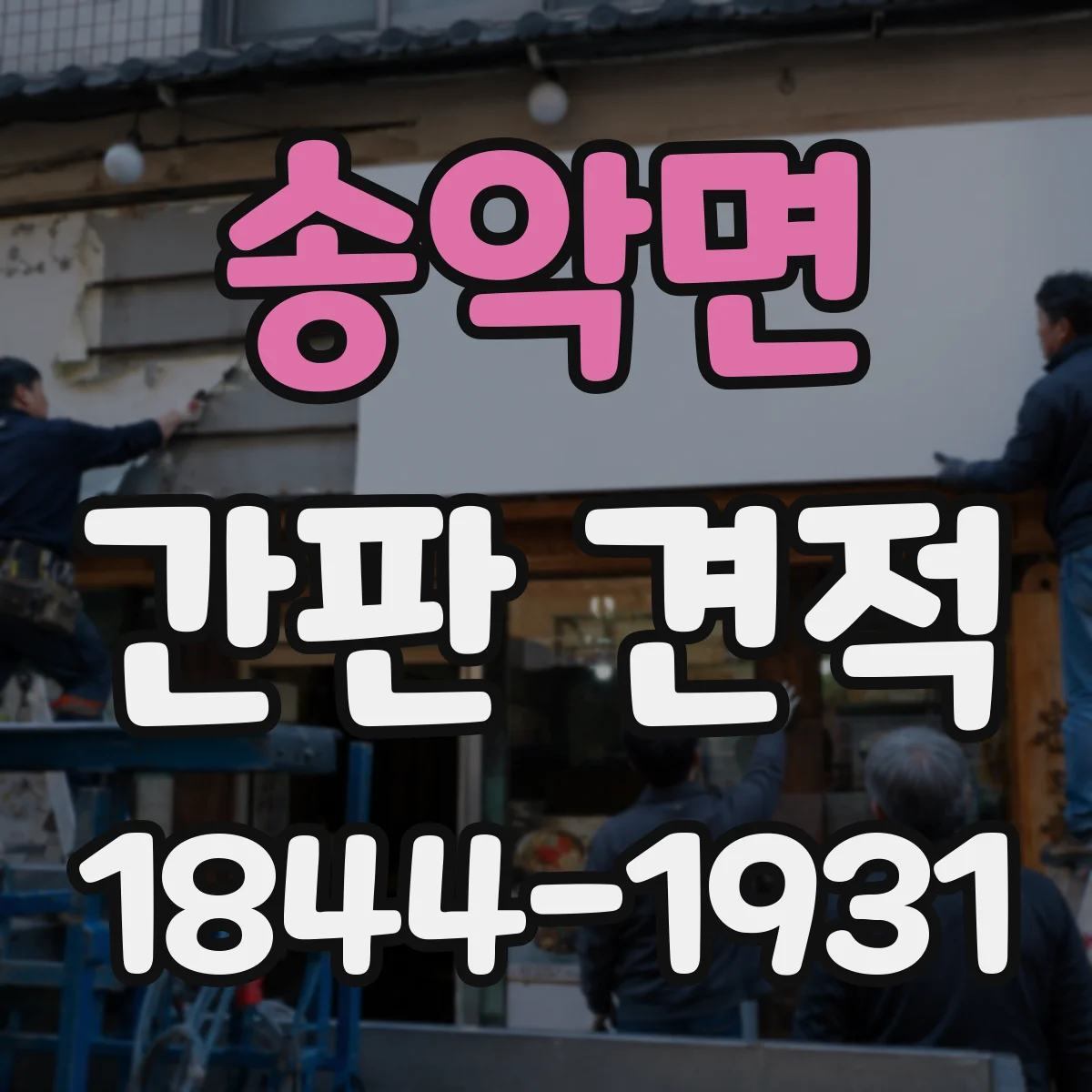 송악면 간판 견적