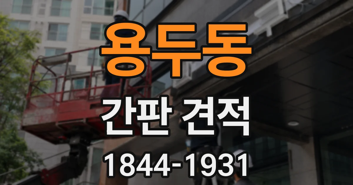 용두동 간판 견적