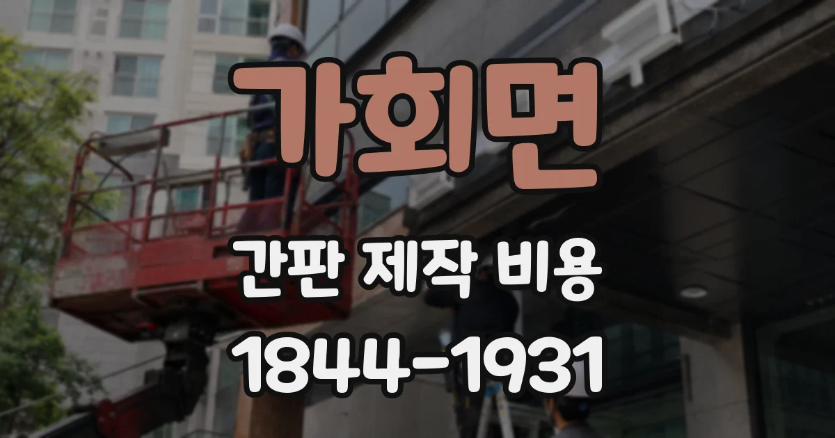 가회면 간판 제작 비용