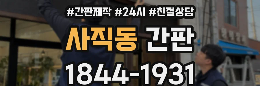 사직동 간판