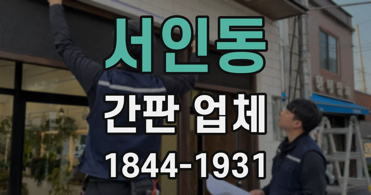 서인동 간판 업체
