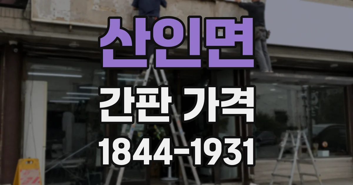 산인면 간판 가격