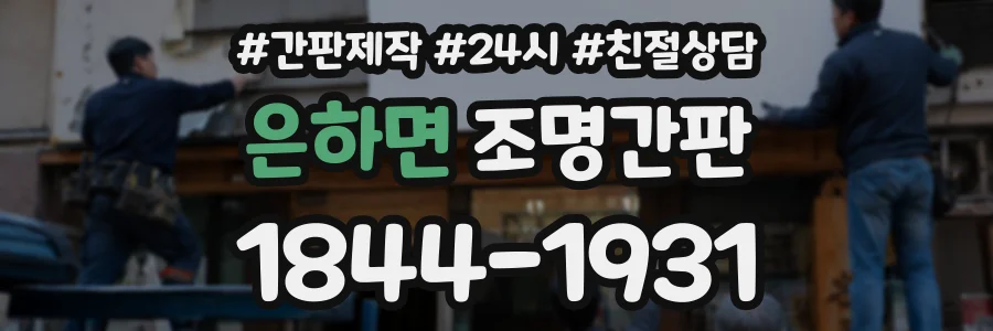 은하면 조명간판 상담 전화 1844-1931