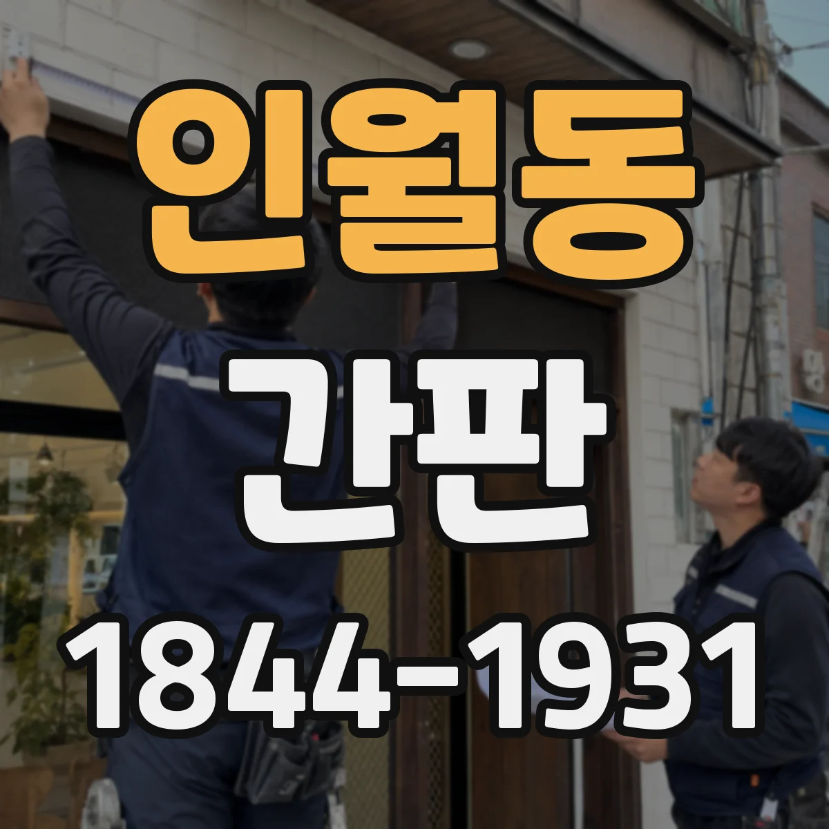 인월동 간판