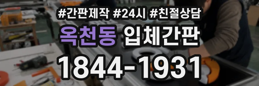 옥천동 입체간판 상담 전화 1844-1931