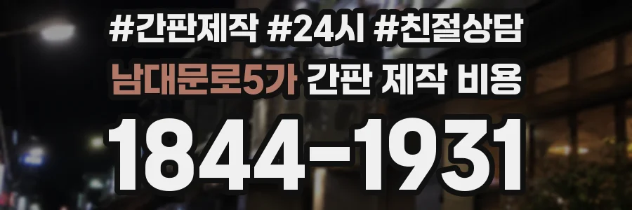 남대문로5가 간판 제작 비용