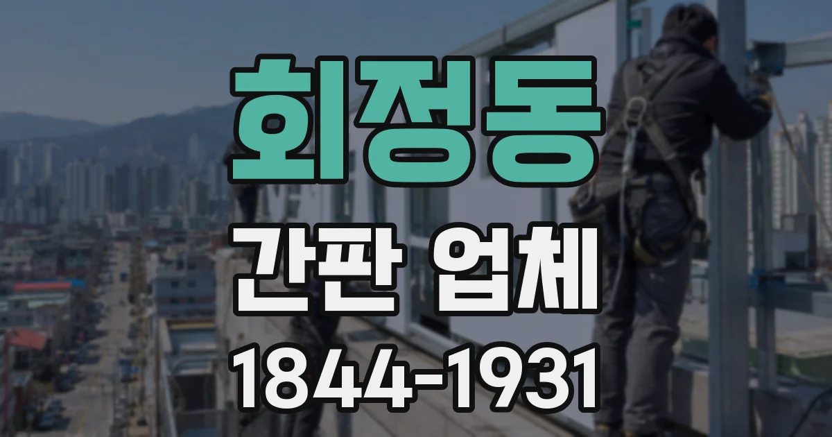 회정동 간판 업체