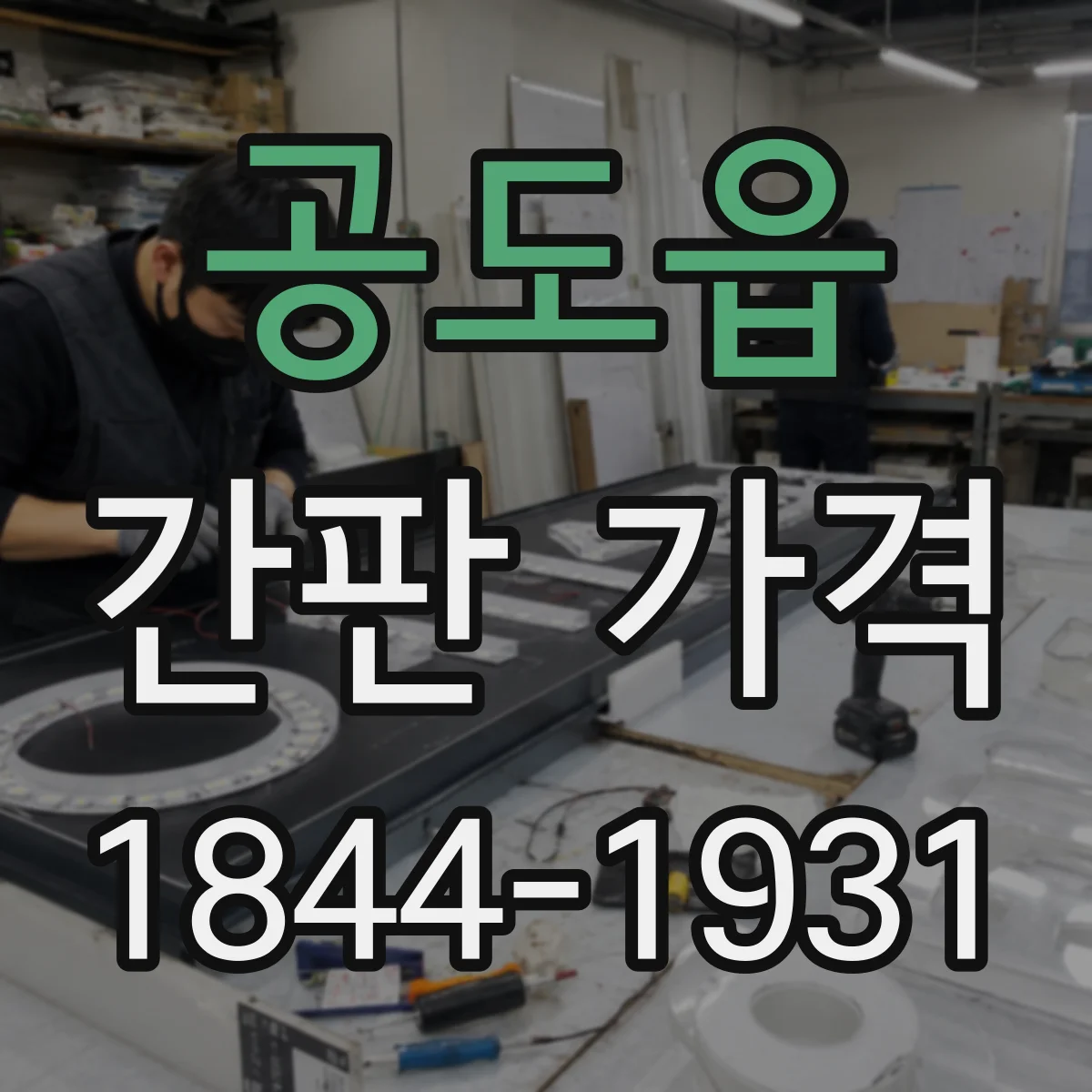 공도읍 간판 가격