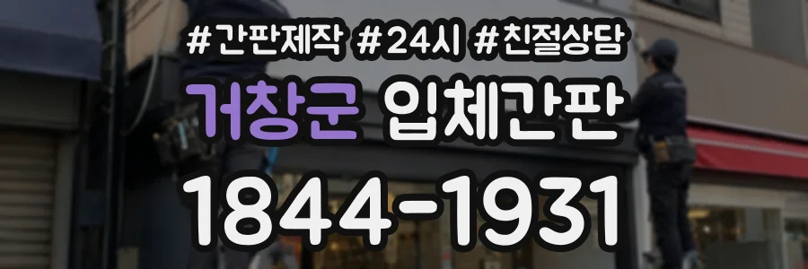 거창군 입체간판 상담 전화 1844-1931
