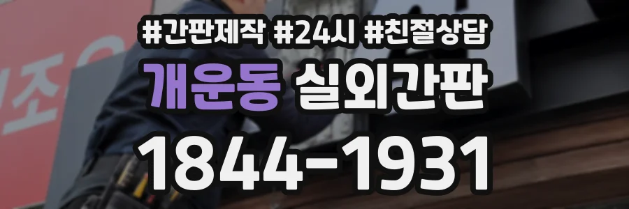 개운동 실외간판 상담 전화 1844-1931