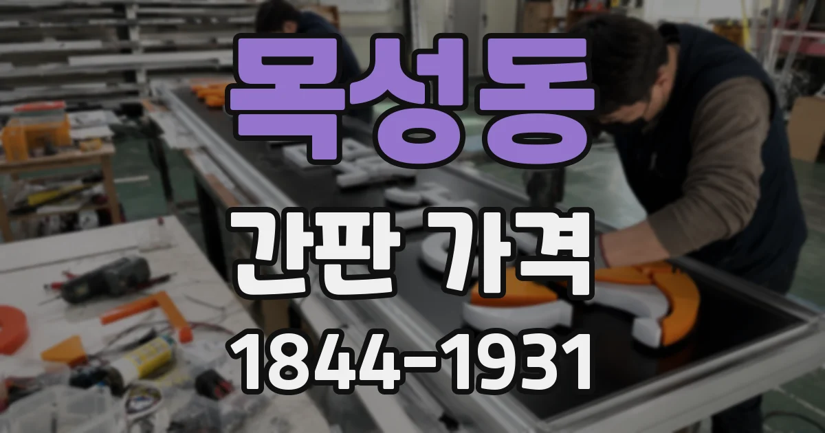 목성동 간판 가격
