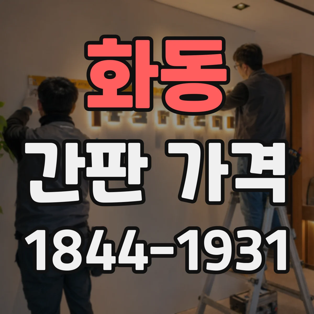 화동 간판 가격