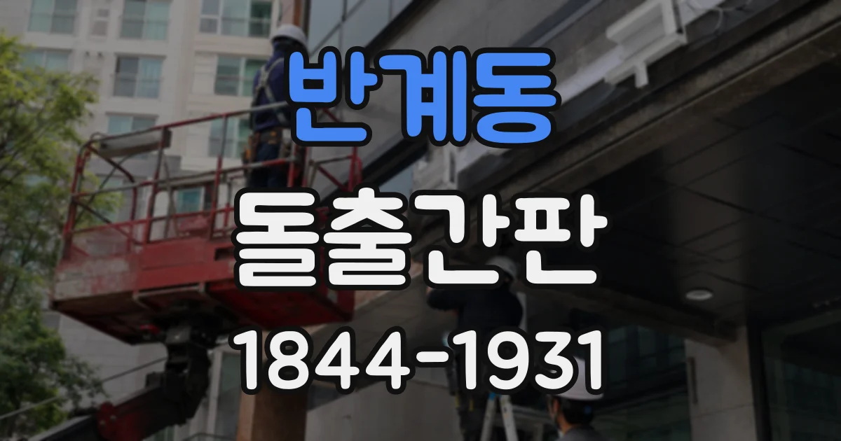 반계동 돌출간판