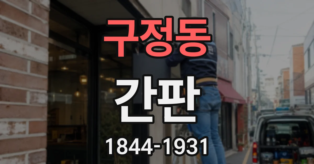 구정동 간판