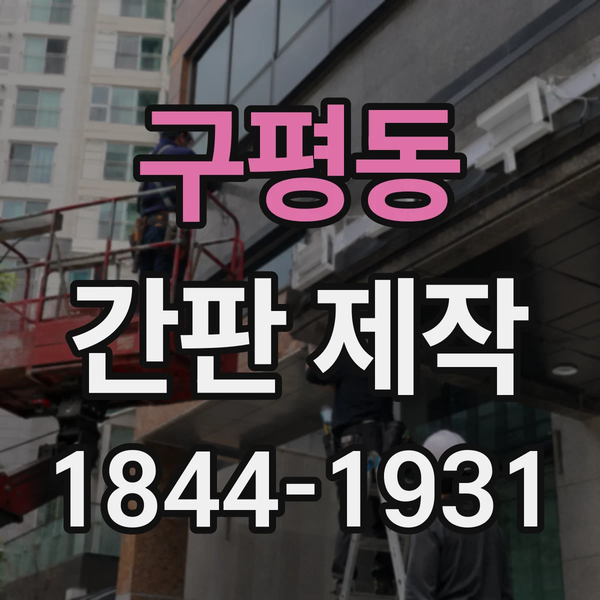 구평동 간판 제작