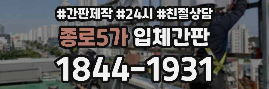 종로5가 입체간판 상담 전화 1844-1931
