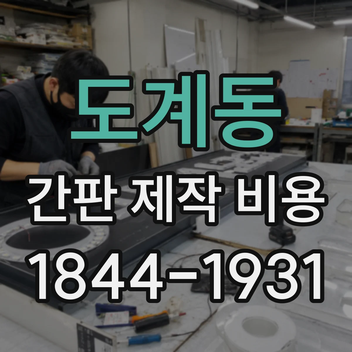 도계동 간판 제작 비용