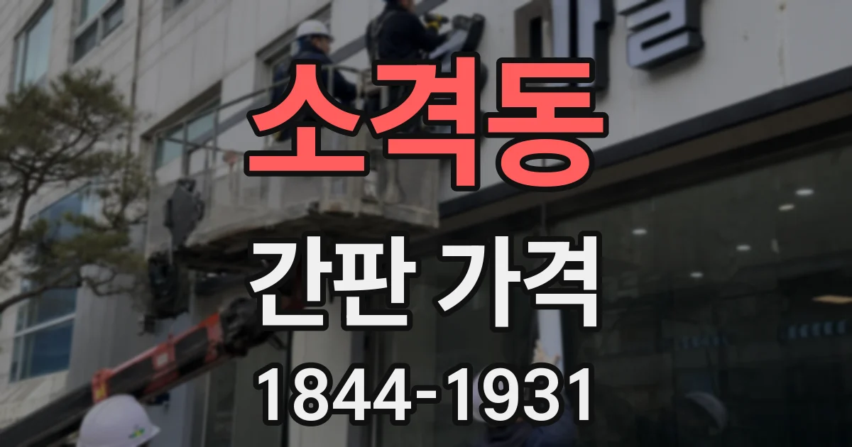 소격동 간판 가격